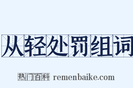 从轻处罚组词是什么意思的图片